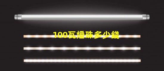 100瓦燈珠多少錢 100燈珠是多少瓦